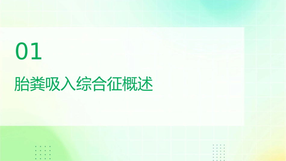 胎粪吸入综合征小讲课护理课件_第3页