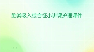 胎粪吸入综合征小讲课护理课件