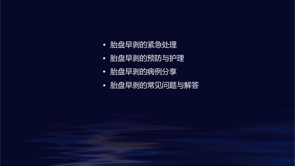 胎盘早剥的护理课件_第2页