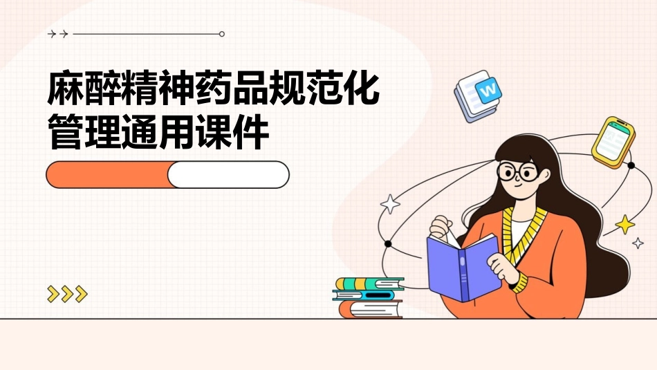 麻醉精神药品规范化管理通用课件_第1页