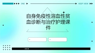 自身免疫性溶血性贫血诊断与治疗护理课件