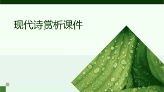 补充资料现代诗赏析课件