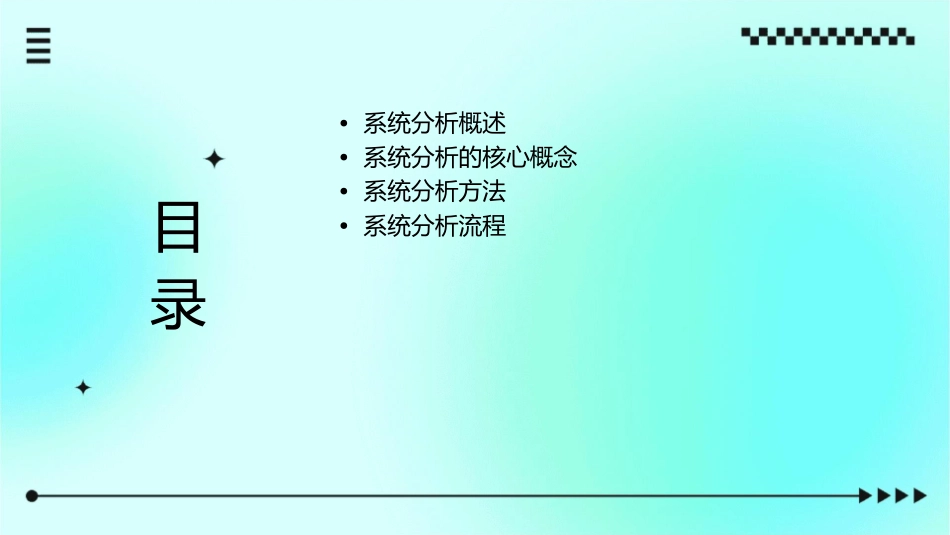 系统分析的一般步骤课件_第2页