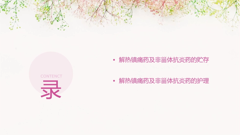 解热镇痛药及非甾体抗炎药护理课件_第3页