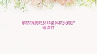 解热镇痛药及非甾体抗炎药护理课件