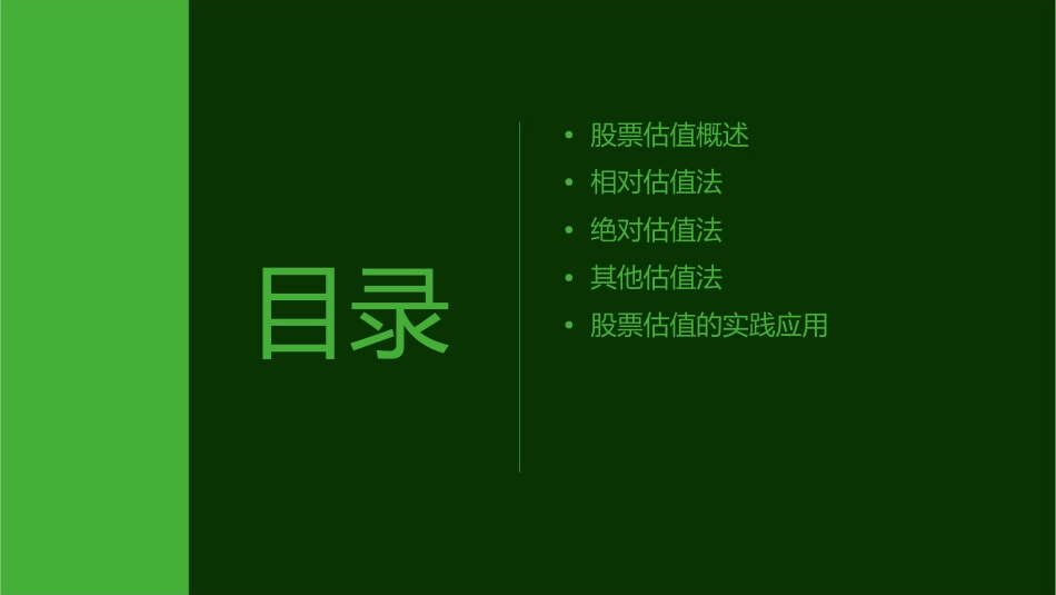 经典版如何对股票估值课件_第2页