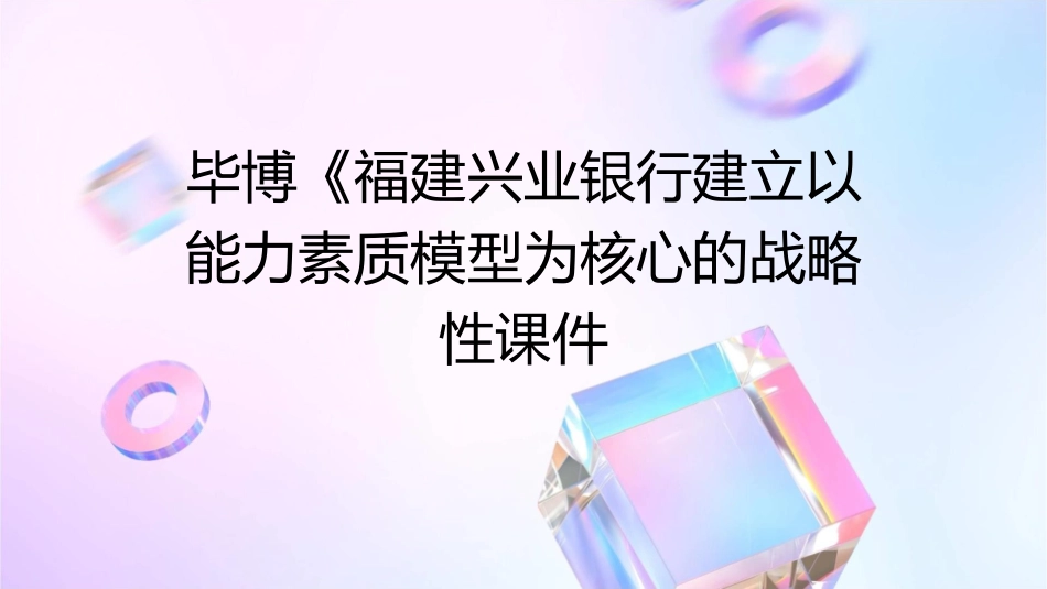 毕博《福建兴业银行建立以能力素质模型为核心的战略性课件_第1页