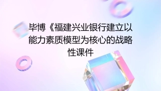 毕博《福建兴业银行建立以能力素质模型为核心的战略性课件