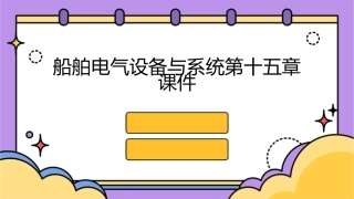 船舶电气设备与系统第十五章课件