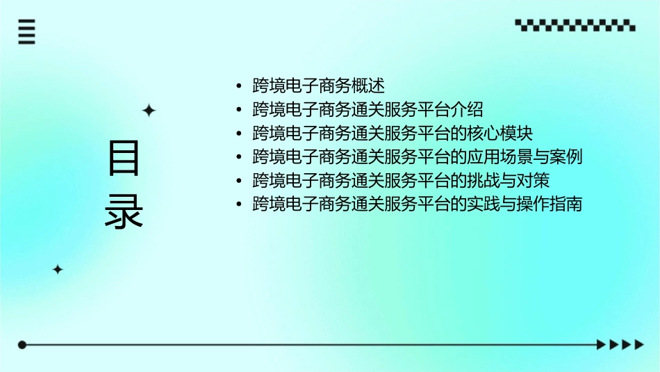 跨境电子商务通关服务平台课件_第2页
