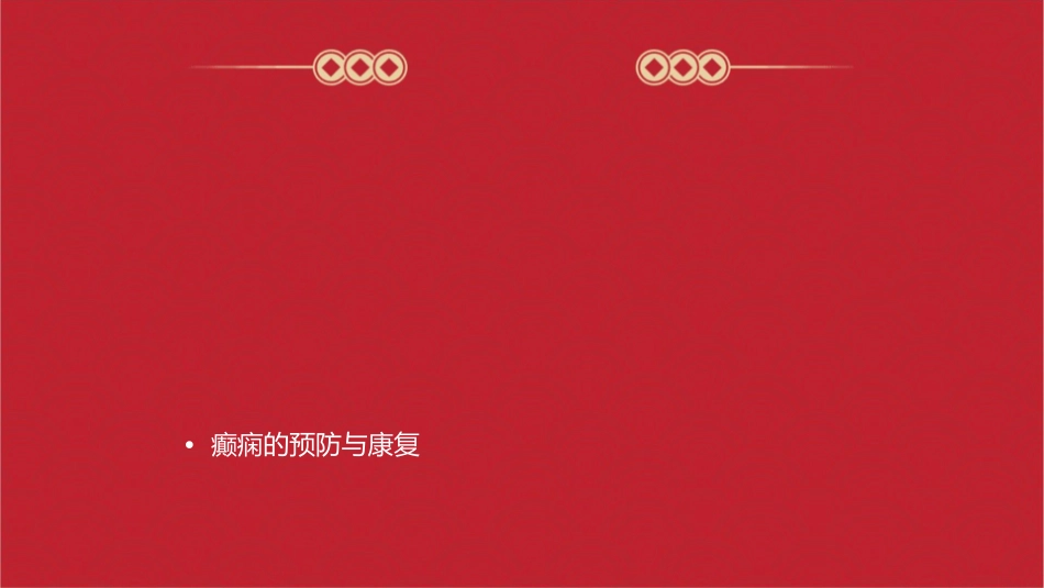 癫痫的诊治护理课件_第2页