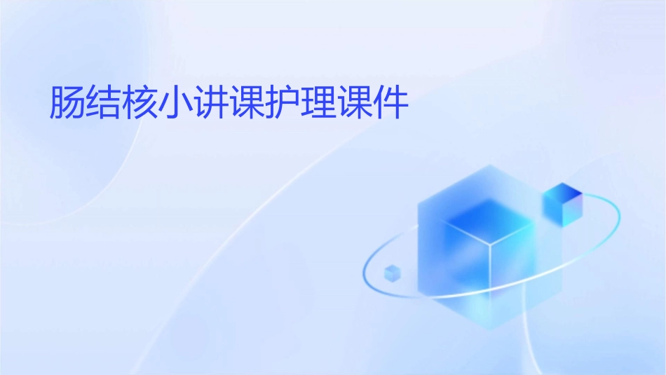 肠结核小讲课护理课件_第1页