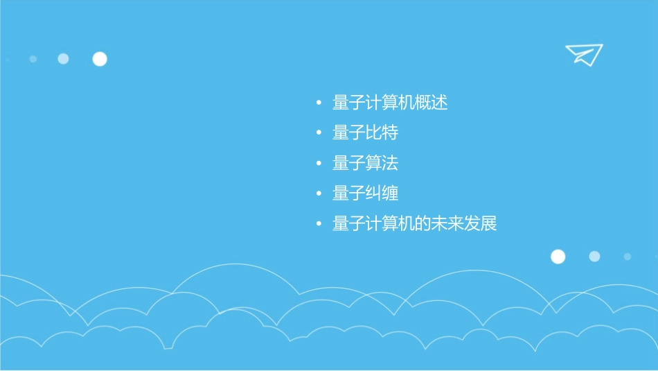 量子计算机简介分解课件_第2页