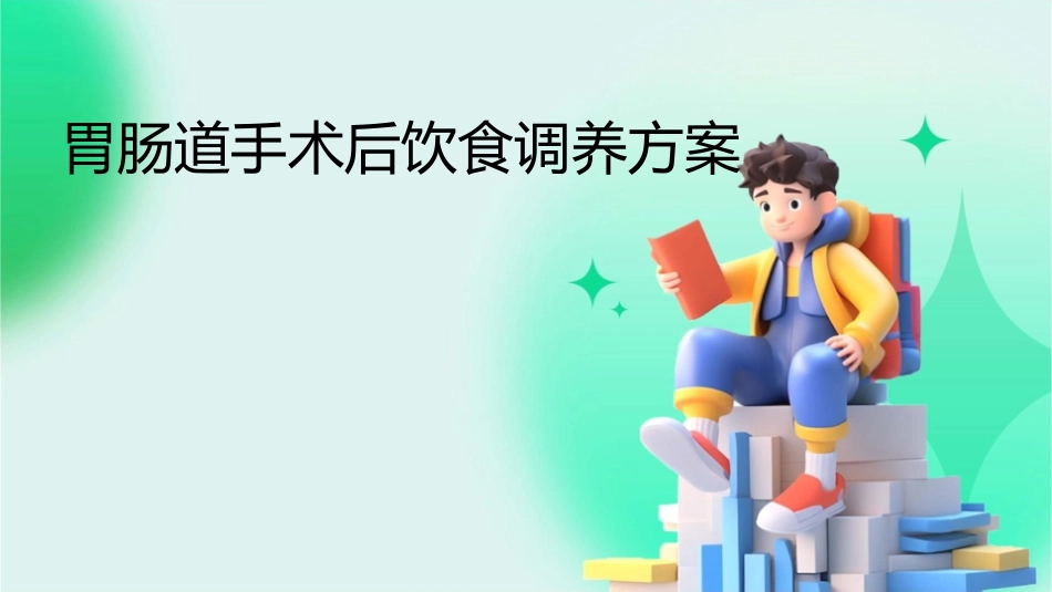 胃肠道手术后饮食调养方案_第1页