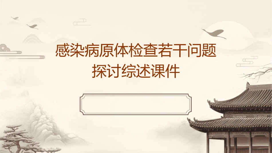 感染病原体检查若干问题探讨综述课件_第1页