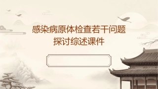 感染病原体检查若干问题探讨综述课件