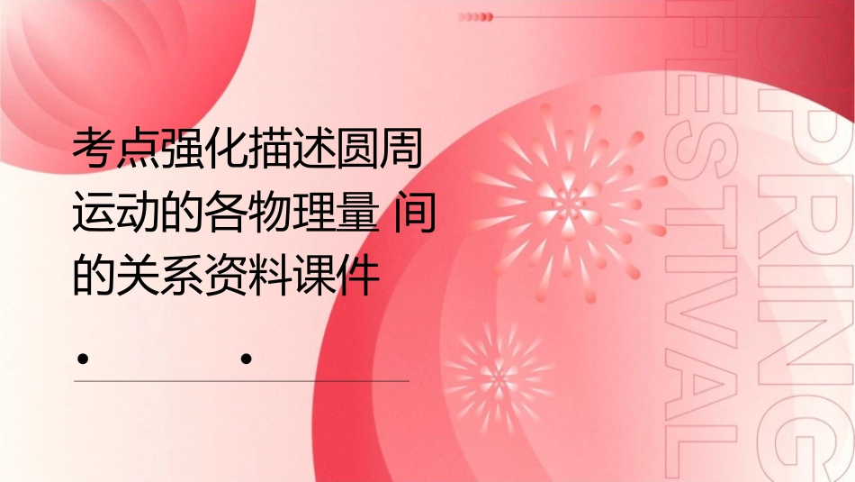 考点强化描述圆周运动的各物理量间的关系资料课件_第1页