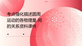 考点强化描述圆周运动的各物理量间的关系资料课件