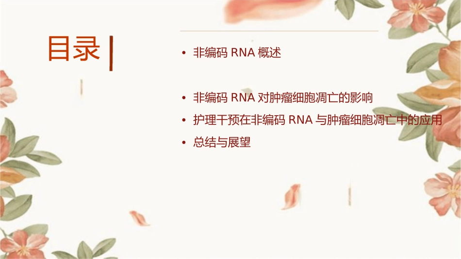 非编码RNA与肿瘤细胞凋亡的护理干预_第2页