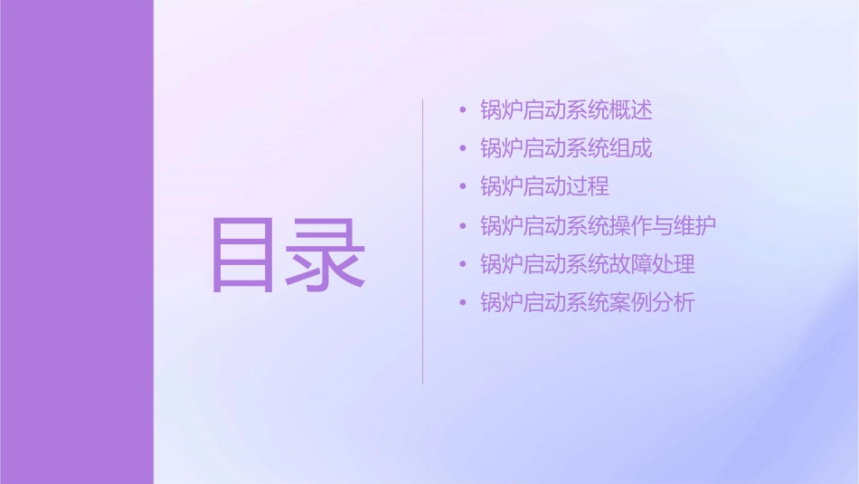 锅炉启动系统课件_第2页