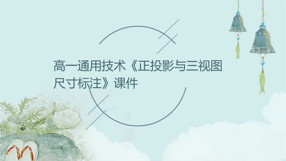 高一通用技术《正投影与三视图尺寸标注》课件_第1页