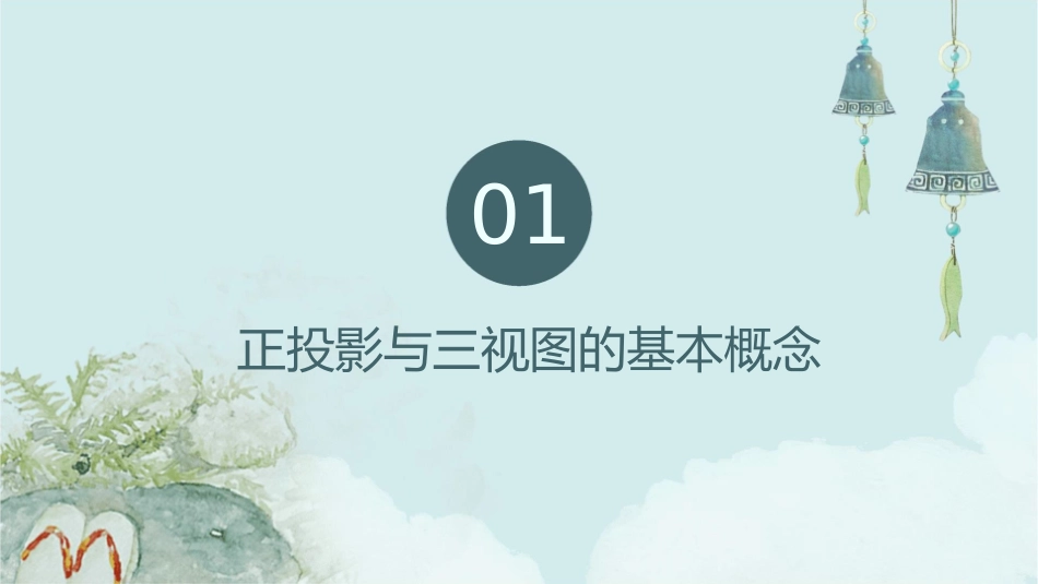 高一通用技术《正投影与三视图尺寸标注》课件_第3页