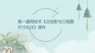 高一通用技术《正投影与三视图尺寸标注》课件