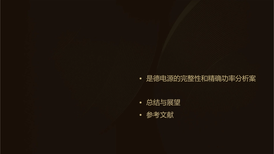 是德电源的完整性和精确的功率分析课件_第2页