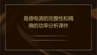是德电源的完整性和精确的功率分析课件