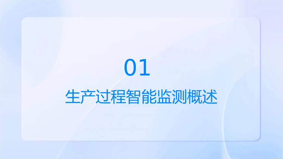 生产过程智能监测通用课件_第3页