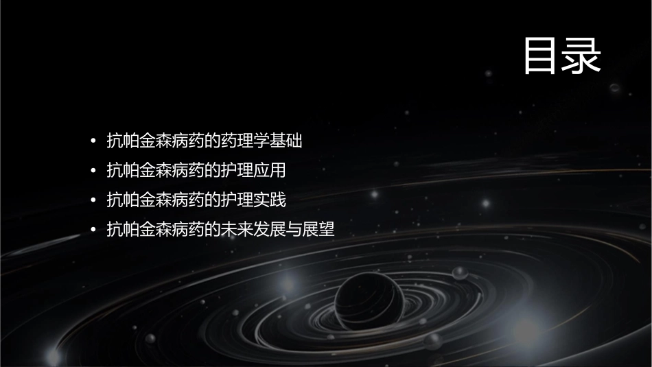 药理学 抗帕金森病药护理课件_第2页