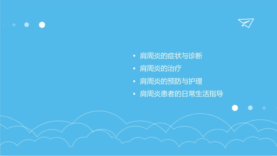 肩周炎教学护理课件_第2页