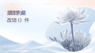 现场质量管理与质量改进培训(师伟)课件