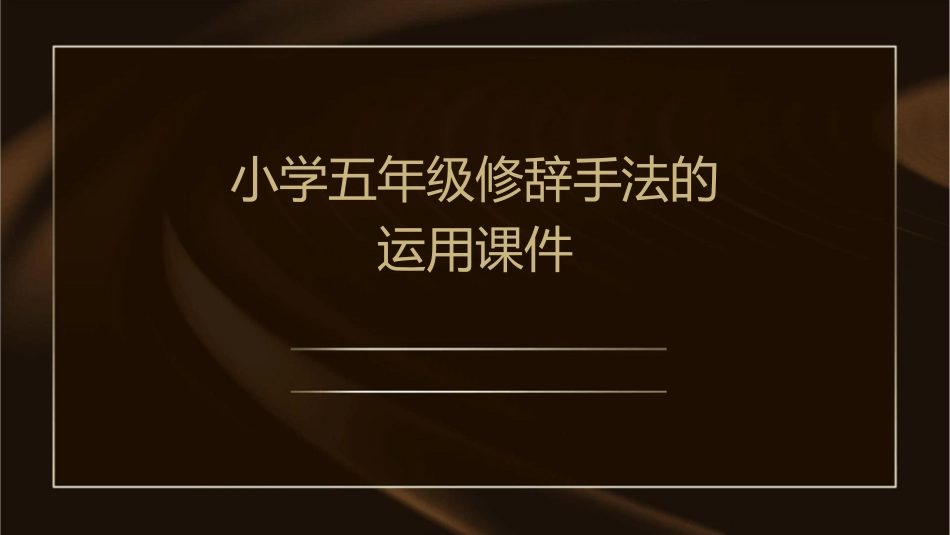 小学五年级修辞手法的运用课件_第1页
