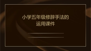 小学五年级修辞手法的运用课件