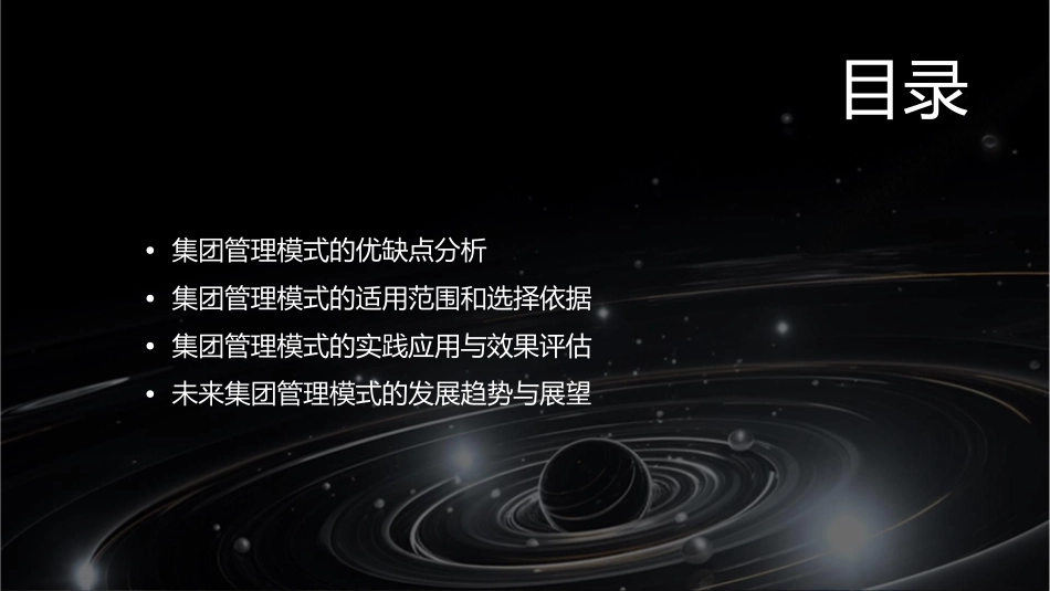 集团管理模式研究课件_第2页