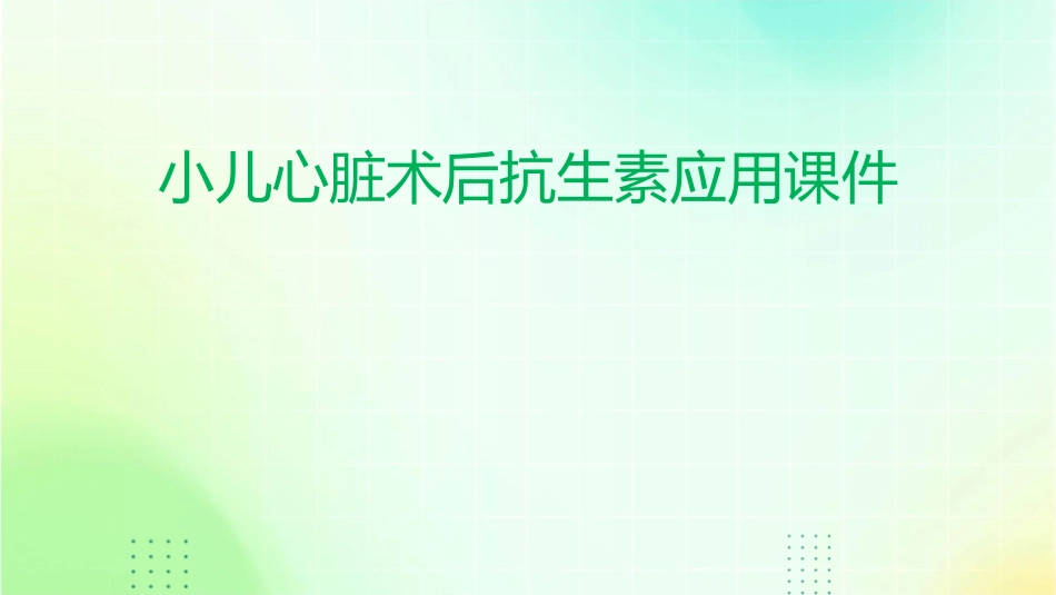 小儿心脏术后抗生素应用课件_第1页