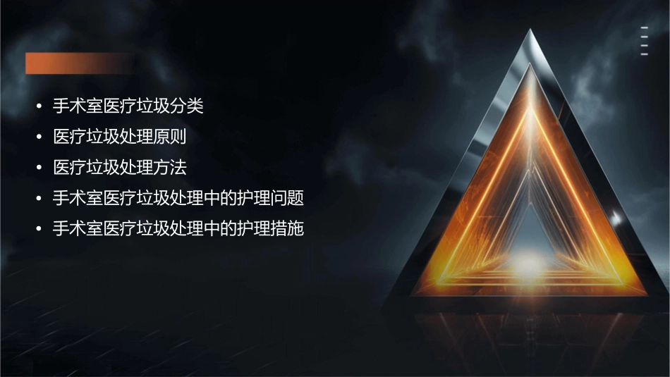 手术室医疗垃圾分类及处理原则护理课件_第2页