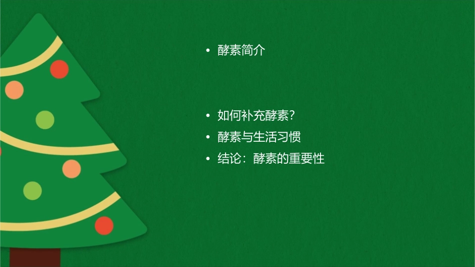 酵素决定你的寿命课件_第2页