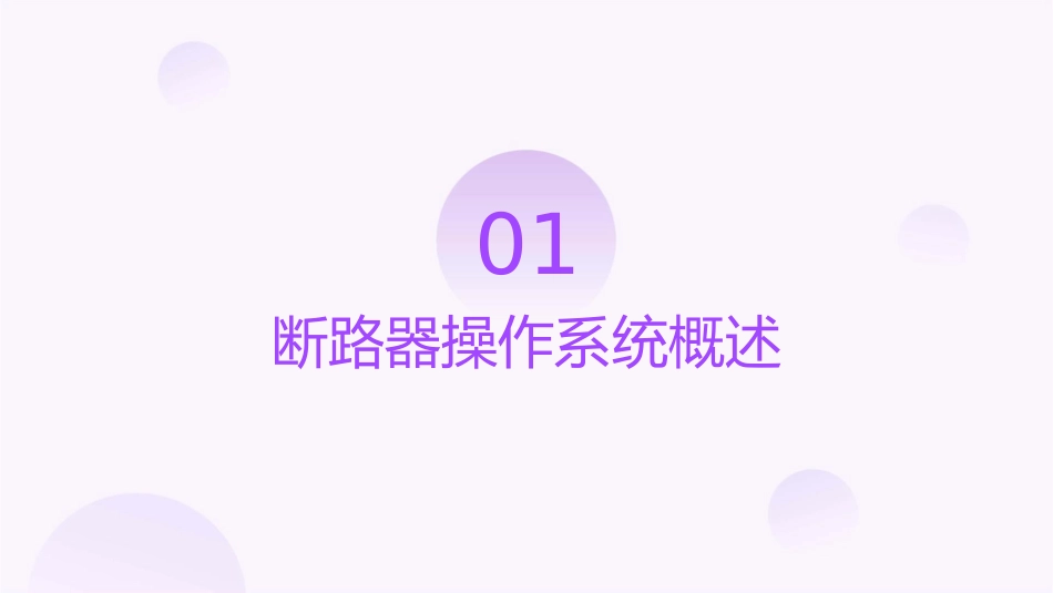 断路器操作系统课件_第3页