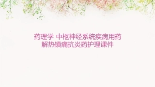 药理学 中枢神经系统疾病用药解热镇痛抗炎药护理课件