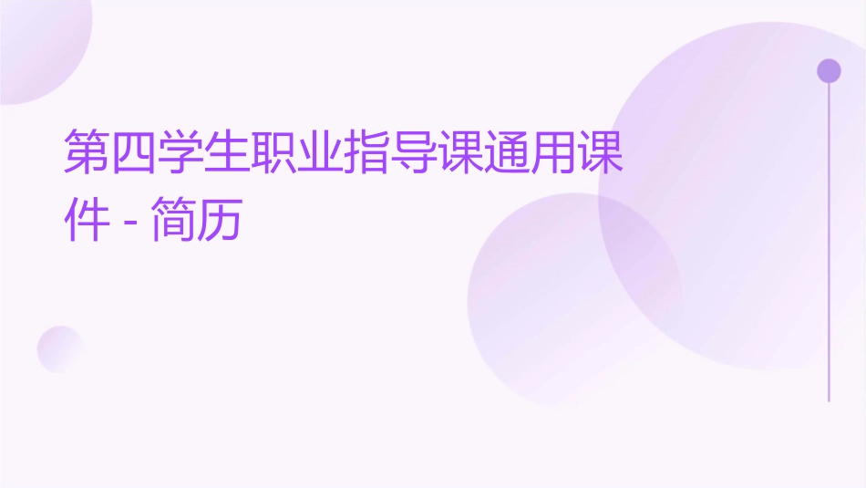 第四学生职业指导课通用课件简历_第1页