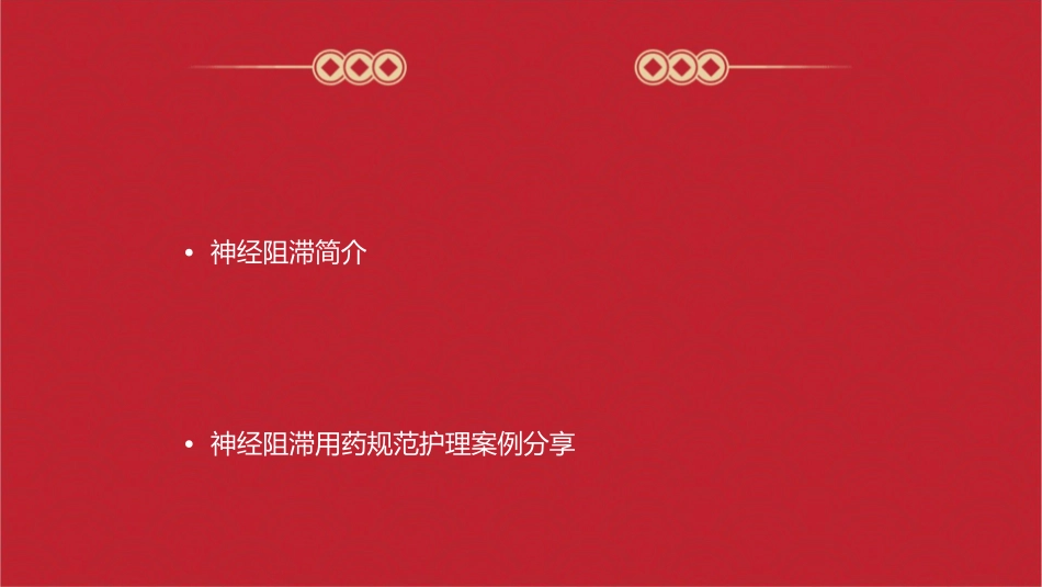 浅论神经阻滞用药规范护理课件_第2页