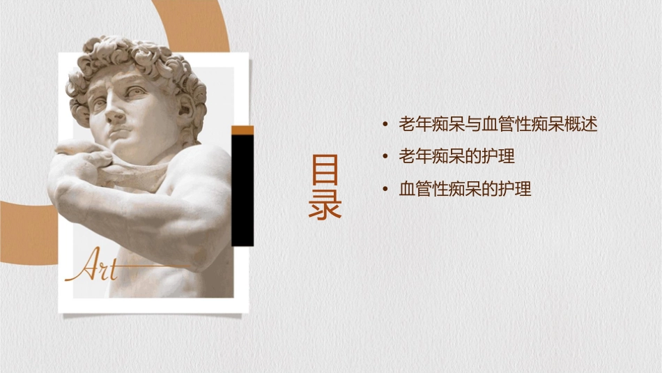老年痴呆与血管性痴呆护理课件_第2页