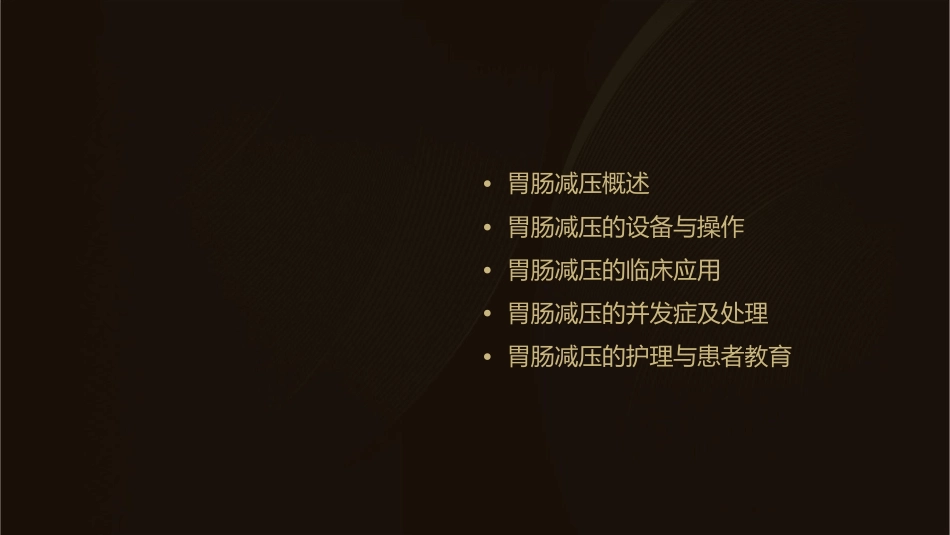 胃肠减压通用课件_第2页