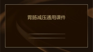 胃肠减压通用课件