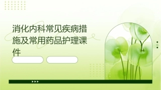 消化内科常见疾病措施及常用药品护理课件