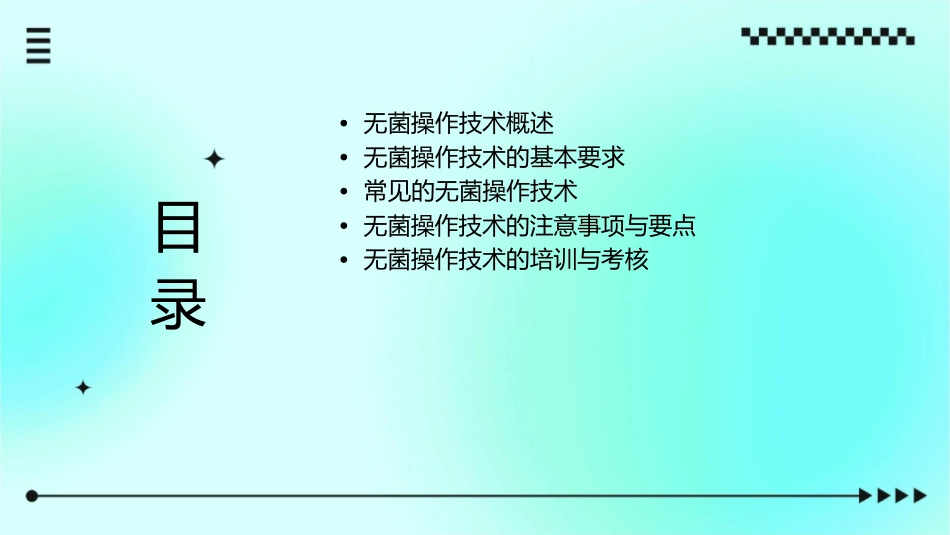 无菌操作技术护理课件_第2页