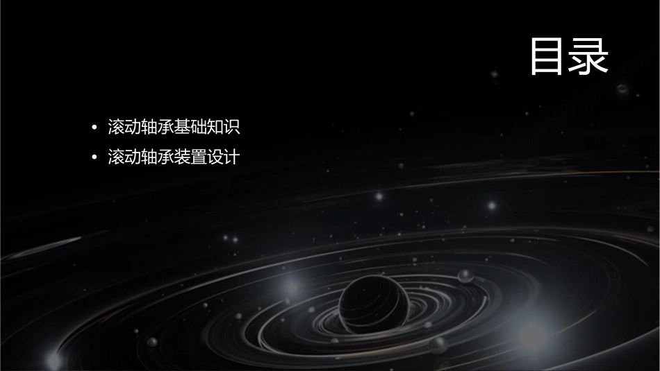 滚动轴承和装置设计课件_第2页