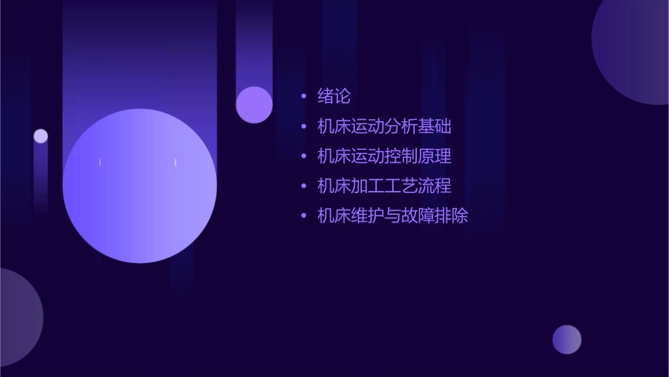 绪论机床运动分析课件_第2页